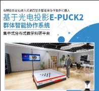 <b>智能佳-基于光(guāng)電投影(yǐng)定位E-PUCK2群體智能協作系統</b>