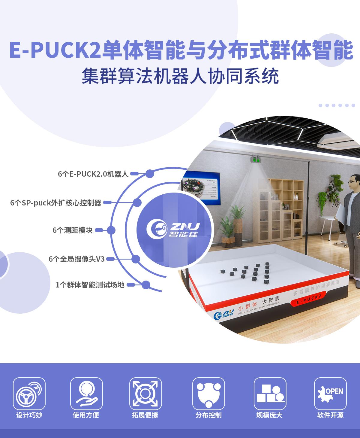 <b>智能佳-E-PUCK2分(fēn)布式單體智能集群協作機器人(rén)</b>