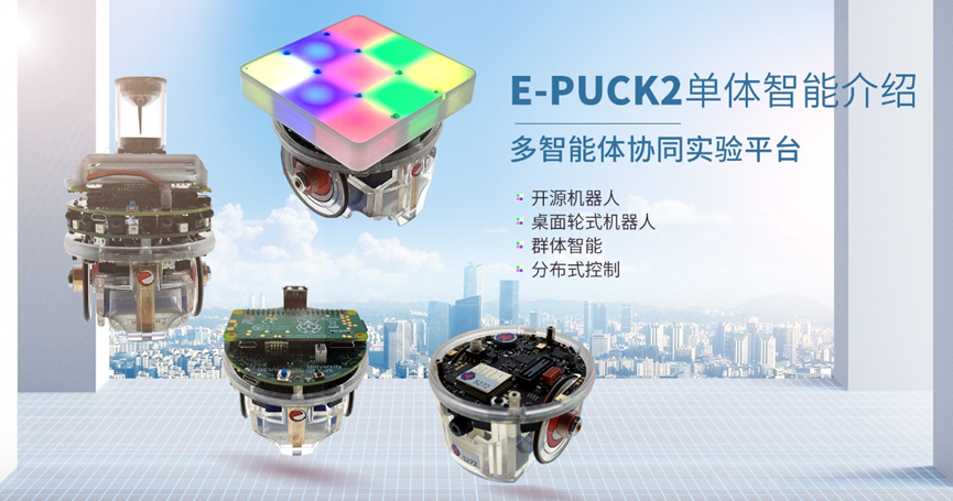 <b>智能佳-E-PUCK2單體智能介紹</b>