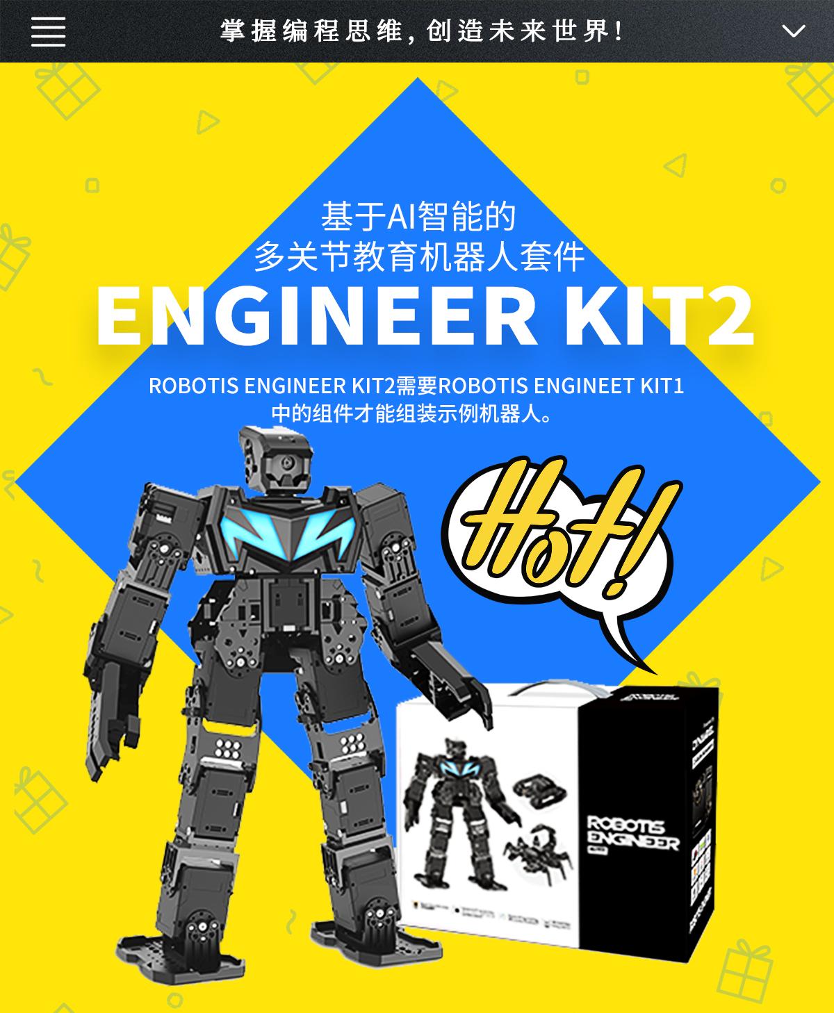 <b>掌握編程思維，創造未來(lái)世界—ENGINEER KIT2</b>