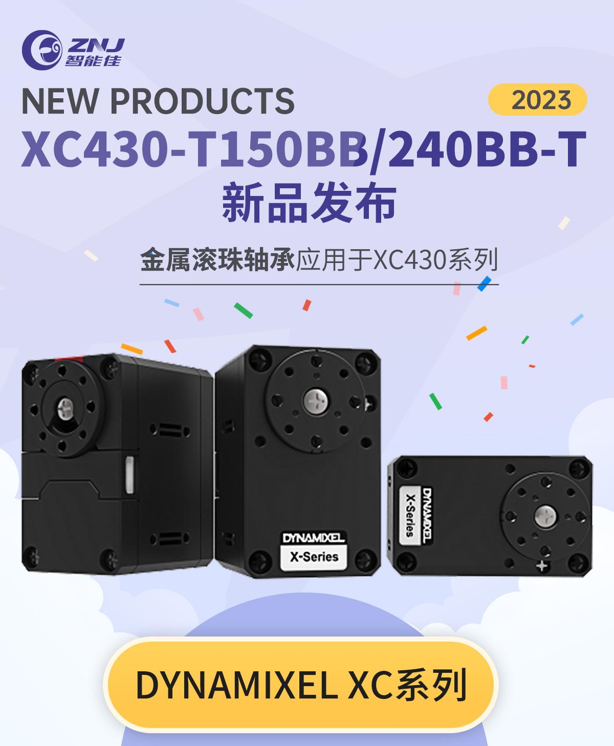 <b>夏日新品發布：DYNAMIXEL 舵機XC430-T150BB/T240BB-T</b>