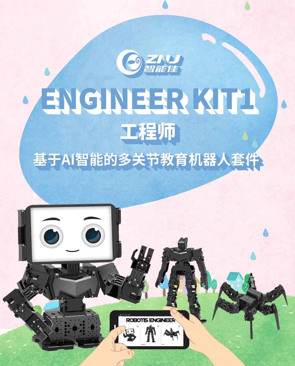 <b>ENGINEER KIT1 工程師</b>