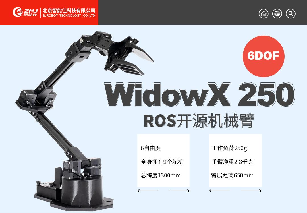 <b>科研教學好幫手：WidowX 250 6自由度 機械臂—智能</b>