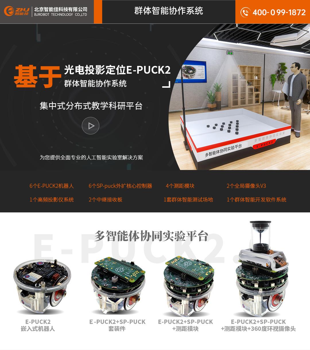 <b>基于光(guāng)電投影(yǐng)定位E-PUCK2群體智能協作系統—智能</b>