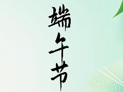 <b> 一度春秋，一歲芳華端午又至，祈平安，祝健康</b>