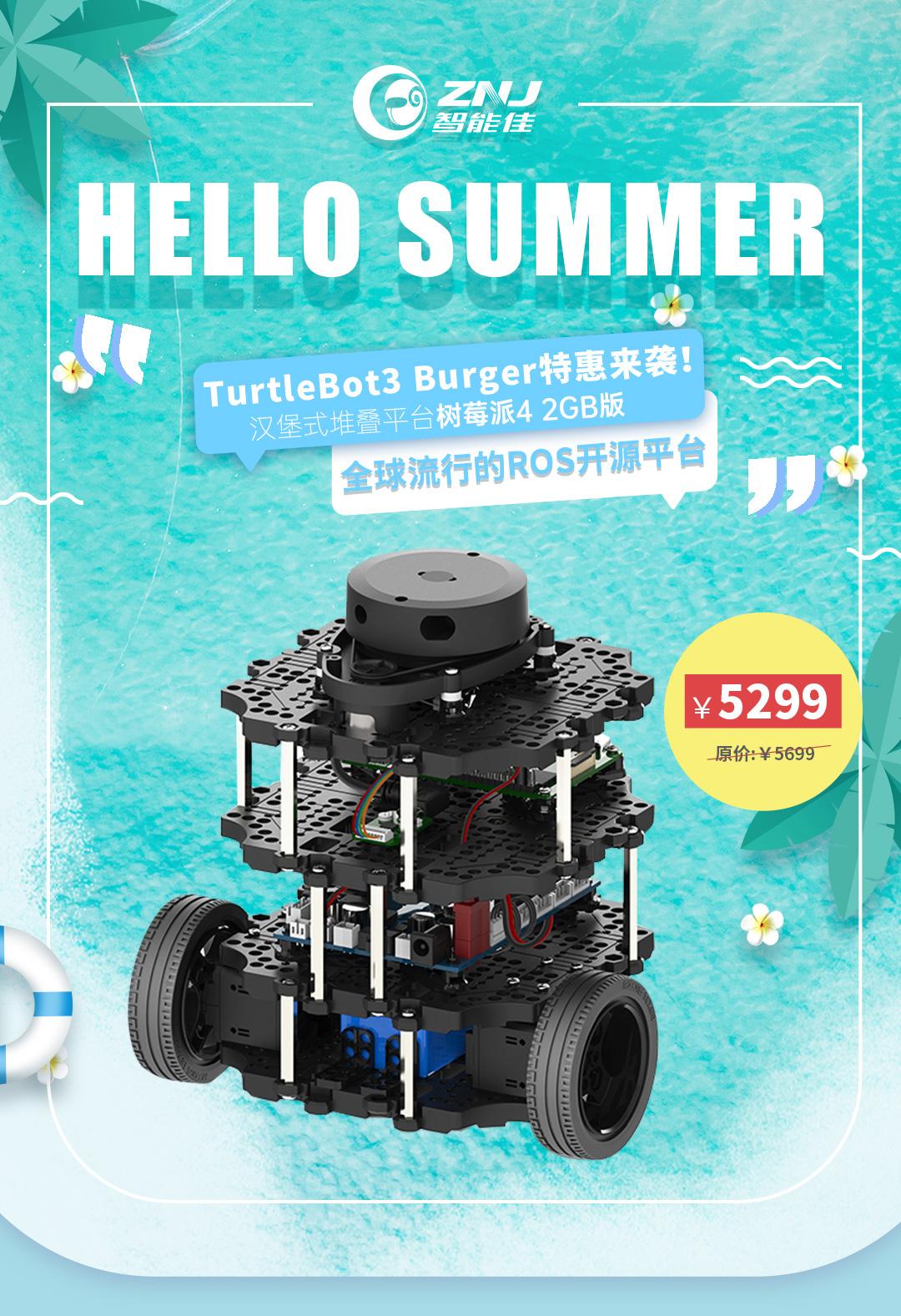 <b>夏日狂歡，TurtleBot3 Burger機器人(rén)特惠來(lái)襲！</b>